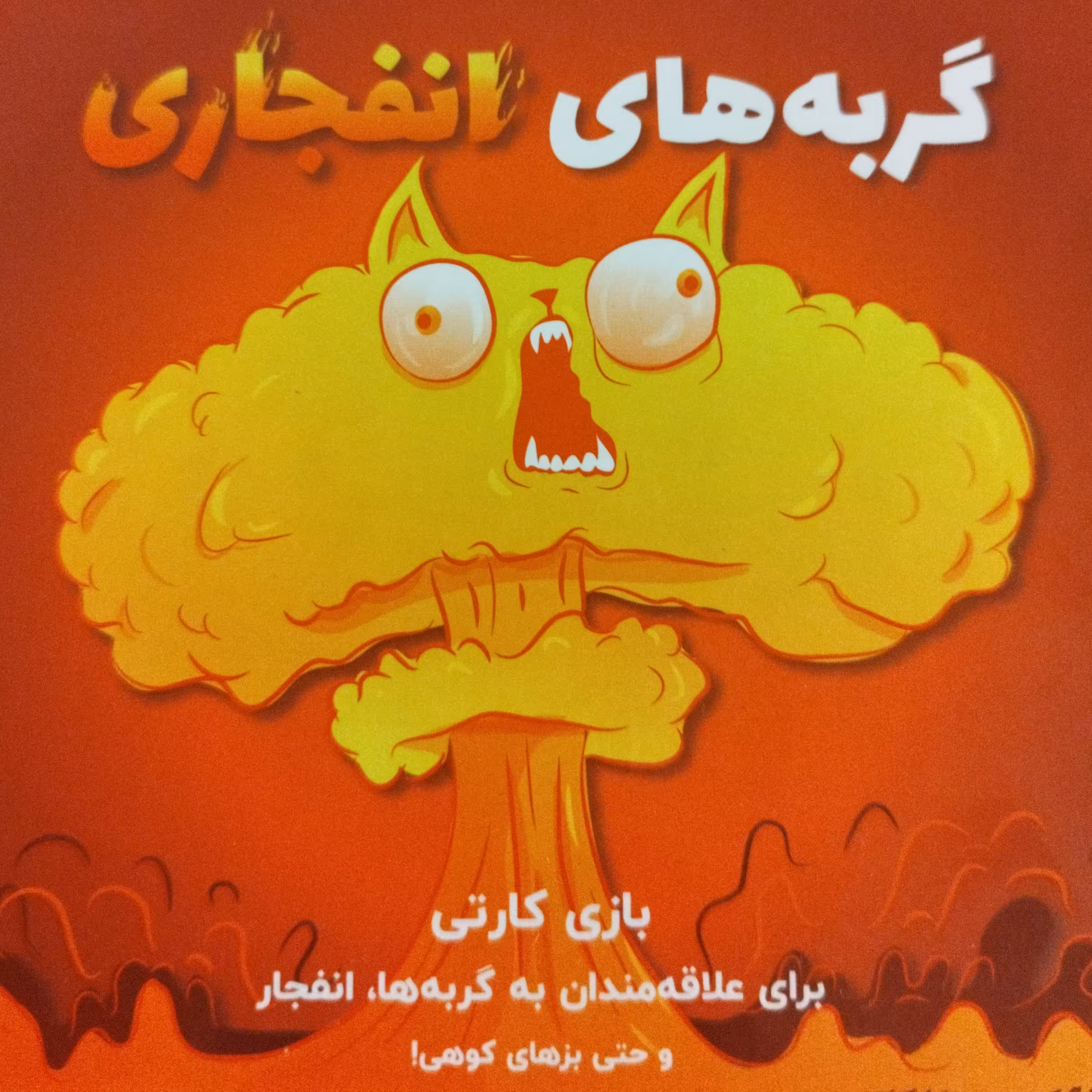 گربه های انفجاری ،کارت بازی ،بازی گروهی 2تا5نفرجذاب  مناسب برای 8سال به بالا ، دو بسته خریداری کنید  تا 9نفره بازی میشه 