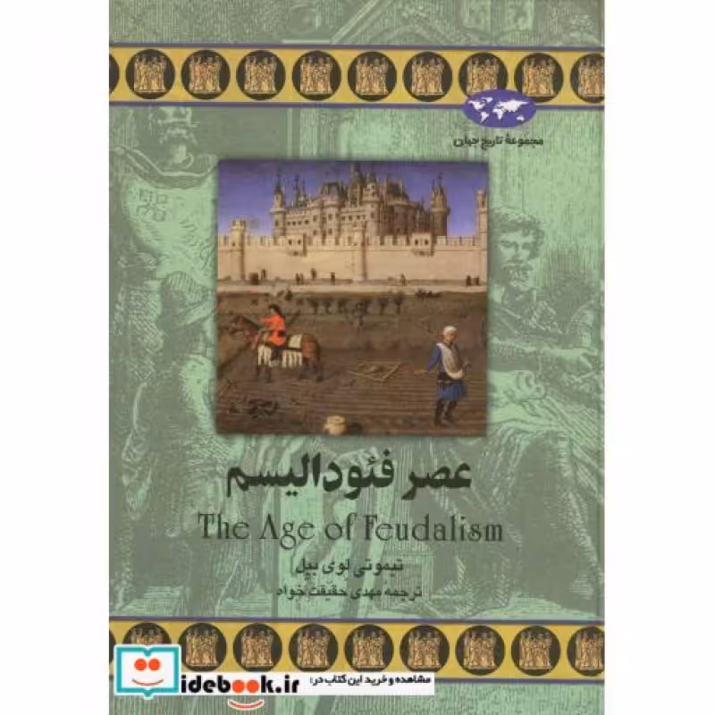 کتاب عصر فئودالیسم