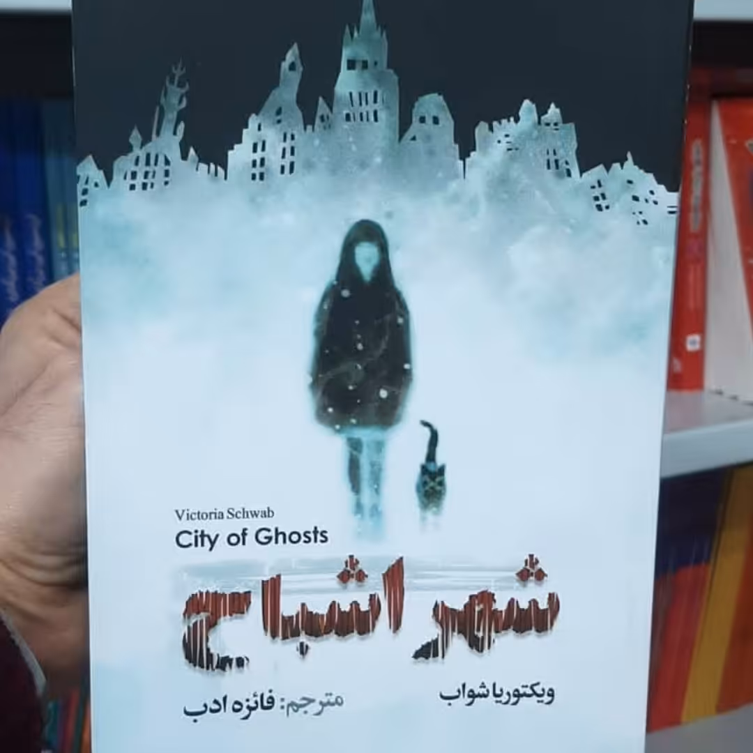 کتاب شهر اشباح اثر ویکتوریا شواب