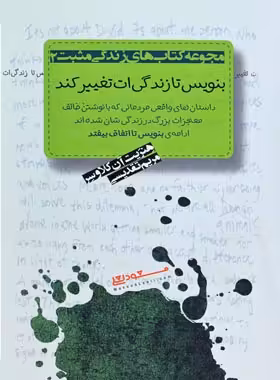 بنویس تا زندگی ات تغییر کند - اثر هنریت کلاوسر - انتشارات پندار تابان | چی بخونم