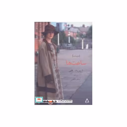 کتاب ساعت ها نشر افراز