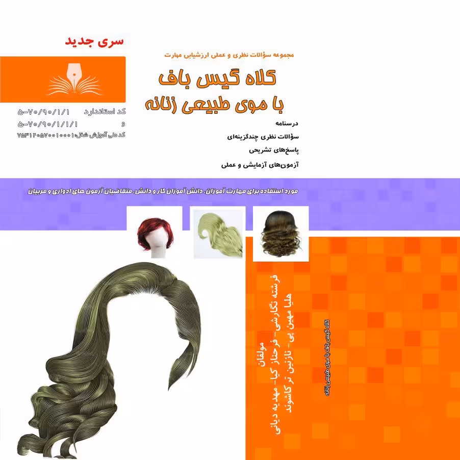 مجموعه سوالات کلاه گیس باف با موی طبیعی زنانه (آموزش آرایشگری ) ( آموزش آرایشگری زنانه ) ( آموزش آرایش )