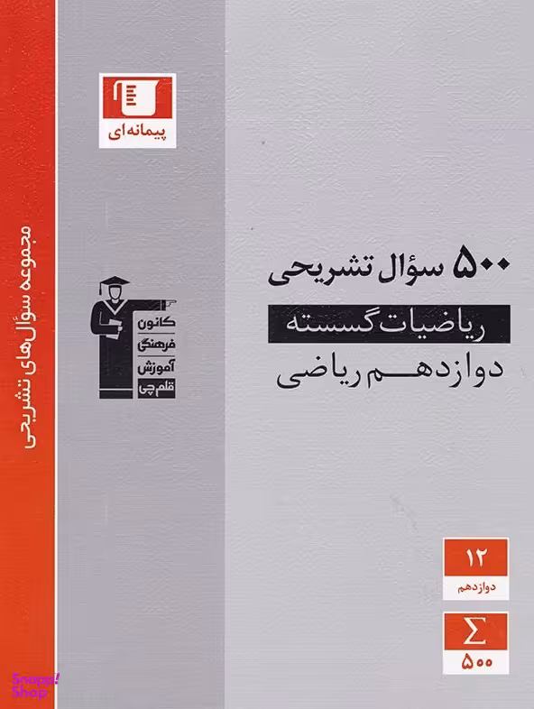 500 سوال تشریحی ریاضی گسسته دوازدهم