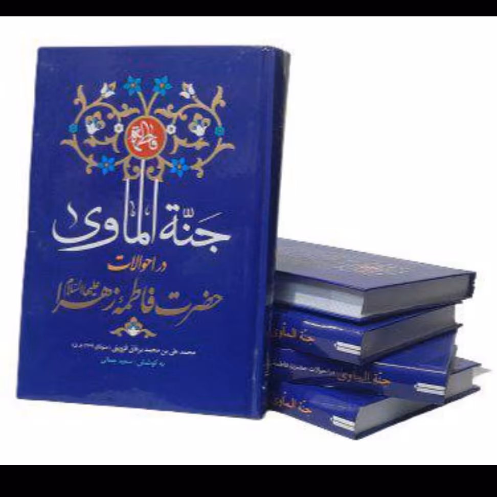 جنه الماوی(در احوالات حضرت فاطمه زهراء سلام الله علیها)