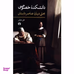 دانشکده خصوصی(بحثی درباره عناصر داستان)