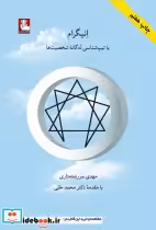 قیمت و خرید کتاب انیگرام یا تیپ شناسی نه گانه | ایده بوک
