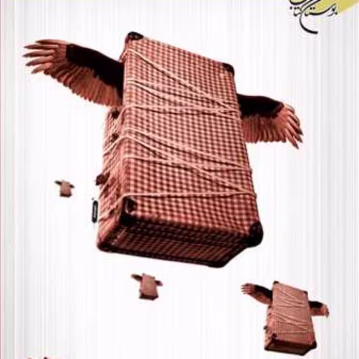 کتاب آییـن سفـر  ناشر انتشارات بوستان کتاب  نویسنده ناظم زاده قمی