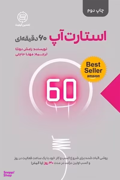 استارتآپ 60 دقیقهای