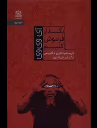 کتاب بگذار فراموش کنیم رایبد