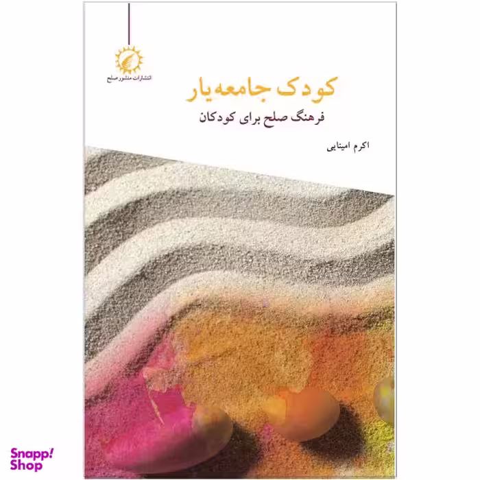 کتاب کودک جامعه یار اثر اکرم امینایی نشر اندیشه احسان