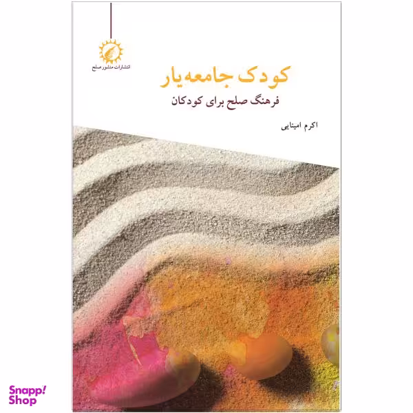 کتاب کودک جامعه یار اثر اکرم امینایی نشر اندیشه احسان