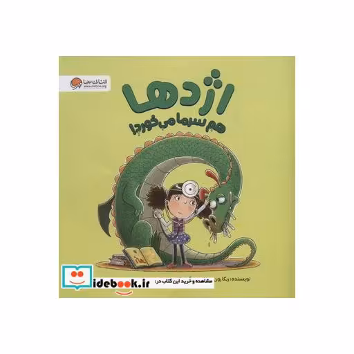 کتاب اژدها هم سرما می خورد! (گلاسه) اثر ربکا رون