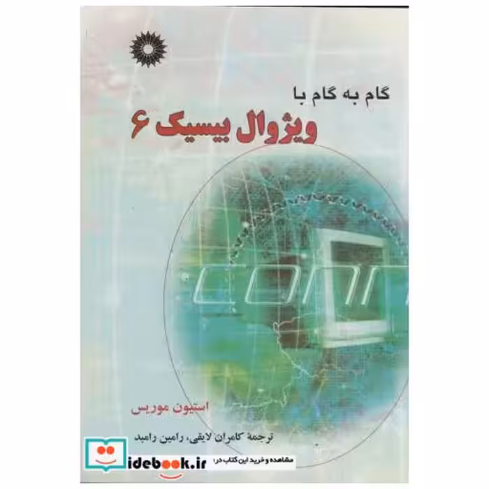 کتاب گام به گام ویژوال بیسیک 6 اثر استیون موریس