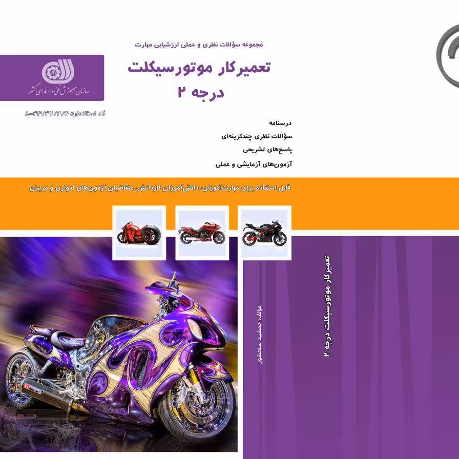 کتاب مجموعه سوالات تعمیرکار موتورسیکلت درجه 2