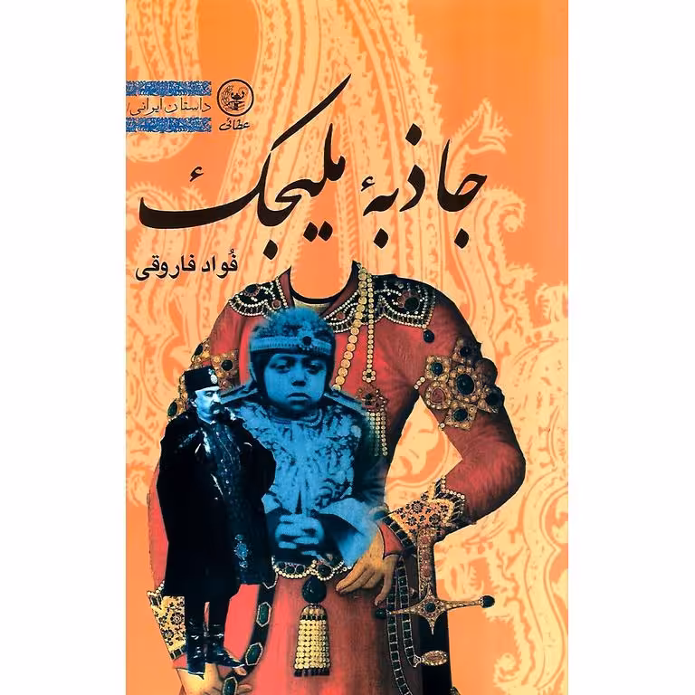 جاذبه ملیجک