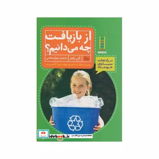 کتاب از بازیافت چه می دانیم