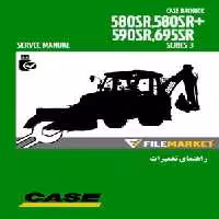 راهنمای تعميرات لودر بکهو کيس مدل 580SR,580SR ,590SR,695SR