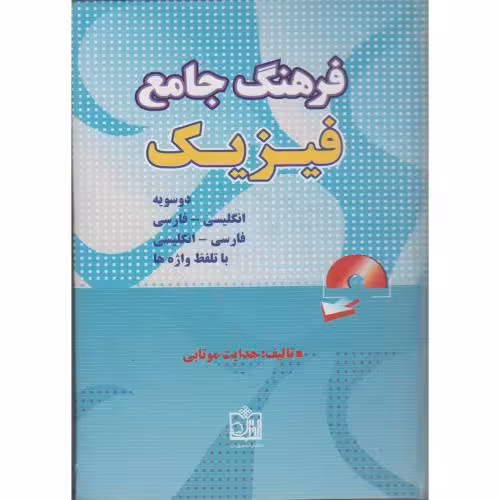 کتاب فرهنگ جامع و دوسویه فیزیک