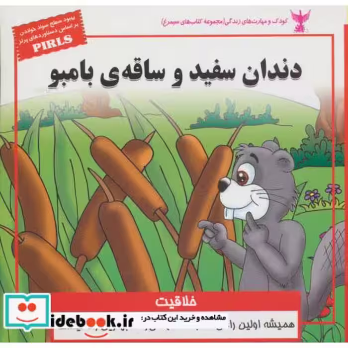 کتاب کودک و مهارت های زندگی دندان سفید و ساقه ی بامبو