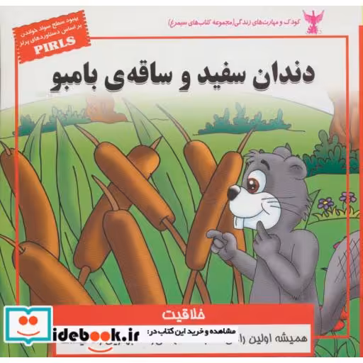 کتاب کودک و مهارت های زندگی دندان سفید و ساقه ی بامبو