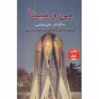 کتاب می و مینا اثر علی دهباشی نشر گویا