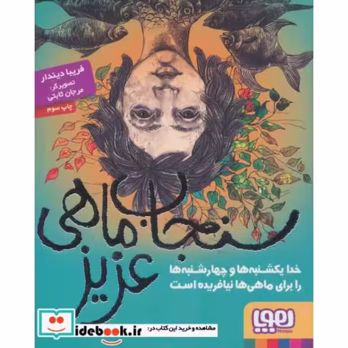 کتاب سنجاب ماهی عزیز