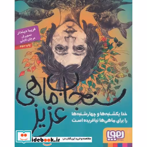 کتاب سنجاب ماهی عزیز