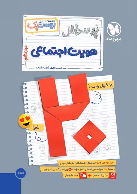 پرسوال بیست پک هویت اجتماعی دوازدهم مهروماه