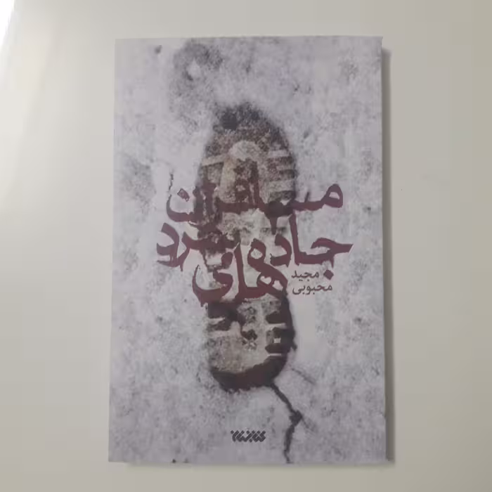 کتاب مسافران جاده های سرد