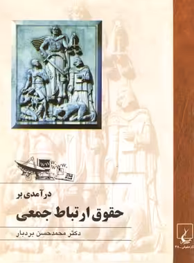 درآمدی بر حقوق ارتباط جمعی - اثر محمد حسن بردبار - انتشارات ققنوس | چی بخونم