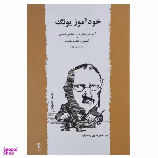 خودآموز یونگ