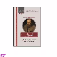 کتاب قمارباز اثر داستايفسكی انتشارات اشراقی