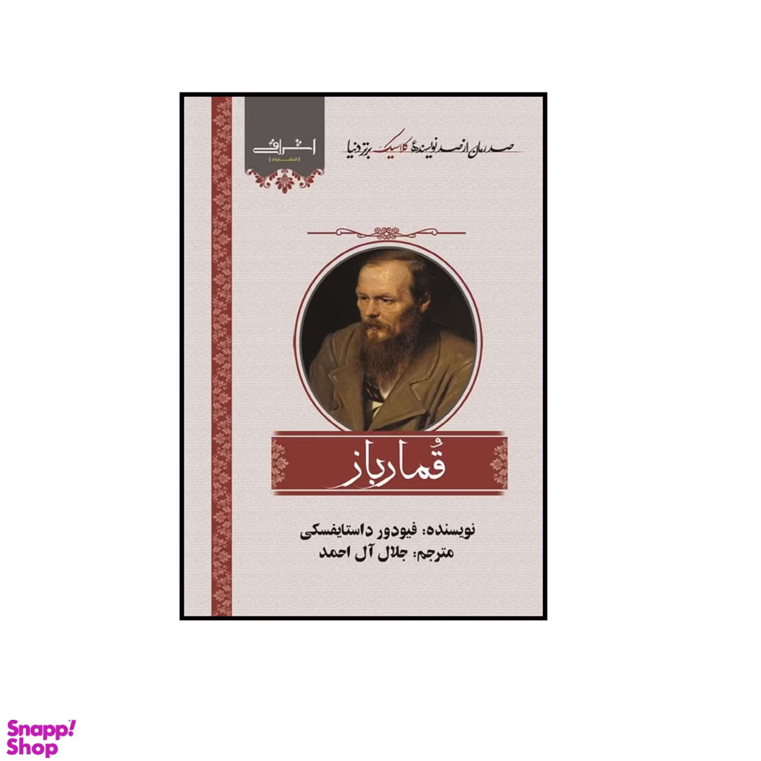 کتاب قمارباز اثر داستايفسكی انتشارات اشراقی