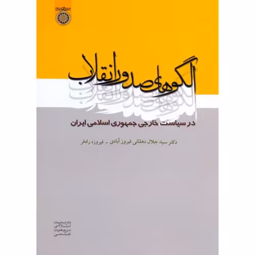 کتاب الگوهای صدور انقلاب در سیاست خارجی جمهوری اسلامی ایران