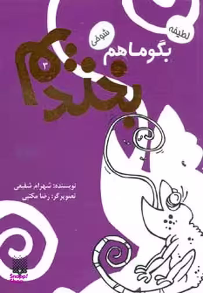 کتاب بگو ما هم بخندیم 3 اثر شهرام شفیعی انتشارات پیدایش