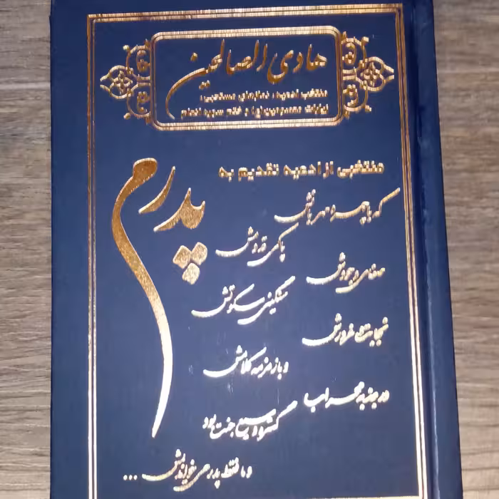 50  ارتباط با خدا کتاب دعا هادی الصالحین پدرم