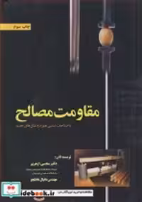 قیمت و خرید کتاب مقاومت مصالح نشر ارکان دانش | ایده بوک