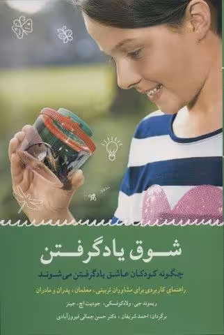 شوق یاد گرفتن (چگونه کودکان عاشق یاد گرفتن می شوند)