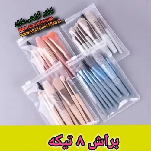 براش 8 تیکه