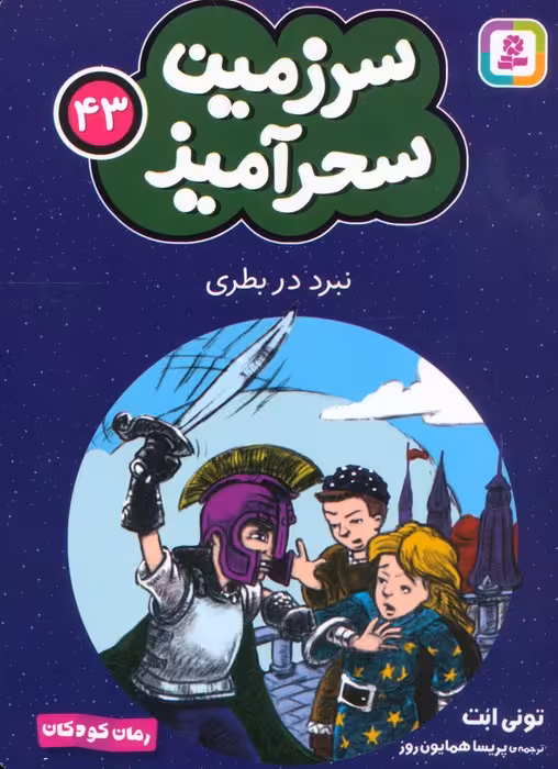 سرزمین سحرآمیز 43 (نبرد در بطری) - ناشربوک | خرید آنلاین کتاب