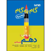 گام به گام منتشران دهم انسانی 