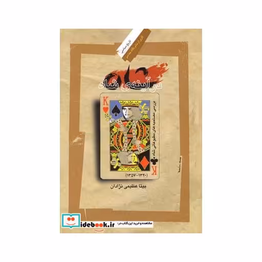 کتاب شاه در آینه شاه