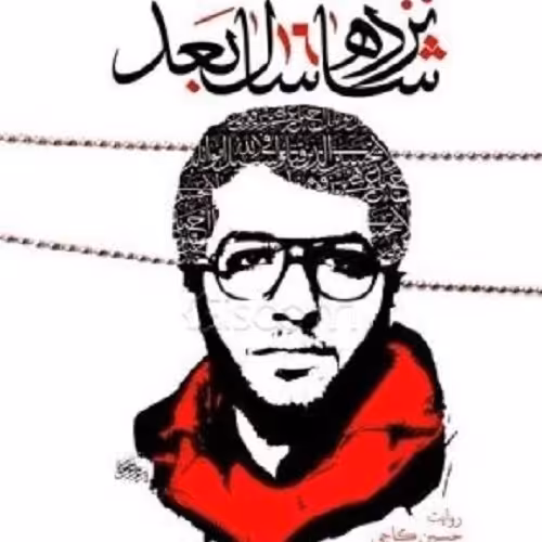 کتاب شانزده سال بعد - روایت زندگی شهید محمدرضا شفیعی