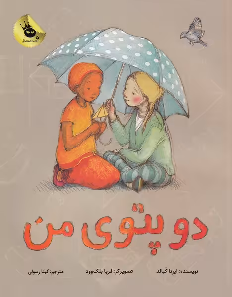 کتاب دو پتوی من اثر ایرنا کبالد ترجمه گیتا رسولی