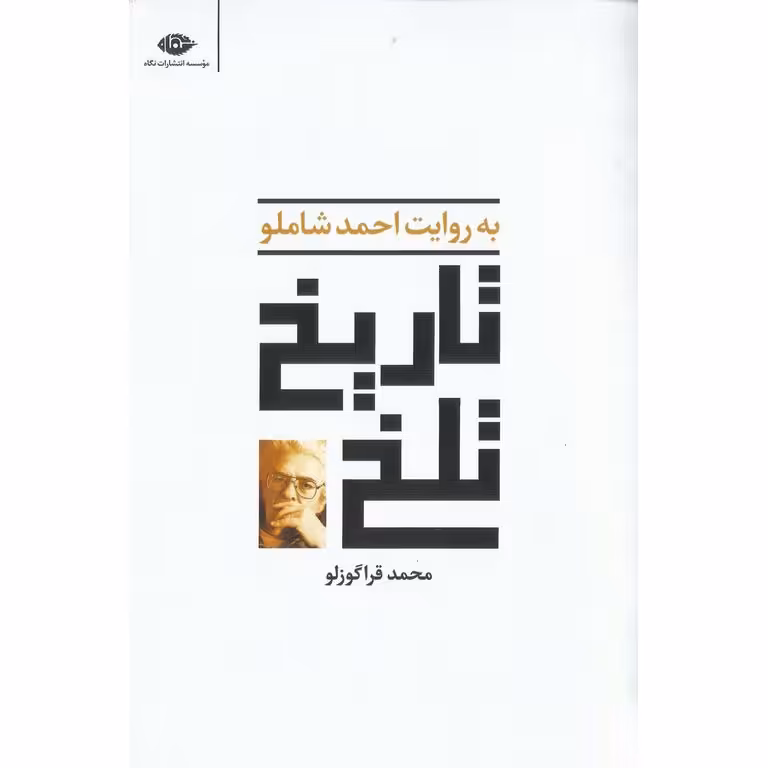 تاریخ تلخ (به روایت احمد شاملو)