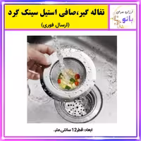 صافی،تفاله گیر،تفاله گیر سینک،صافی سینک پانچ استیل گِرد ضد زنگ با کیفیت عالی (ارسال فوری). 