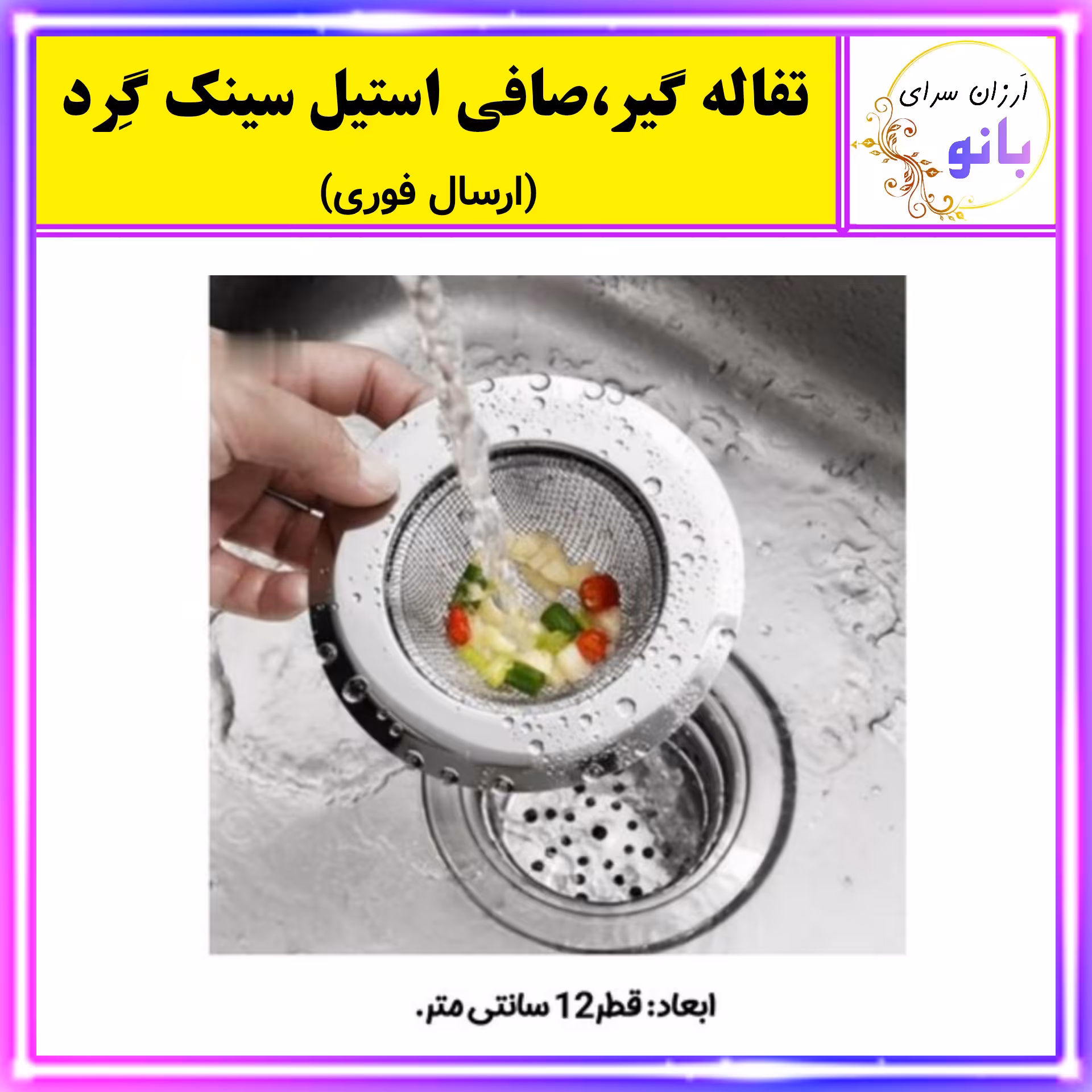 صافی،تفاله گیر،تفاله گیر سینک،صافی سینک پانچ استیل گِرد ضد زنگ با کیفیت عالی (ارسال فوری). 