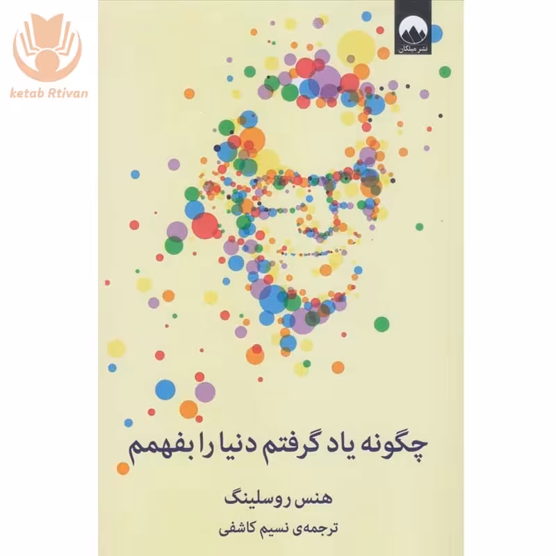 کتاب چگونه یاد گرفتم دنیا را بفهمم نشر میلکان
