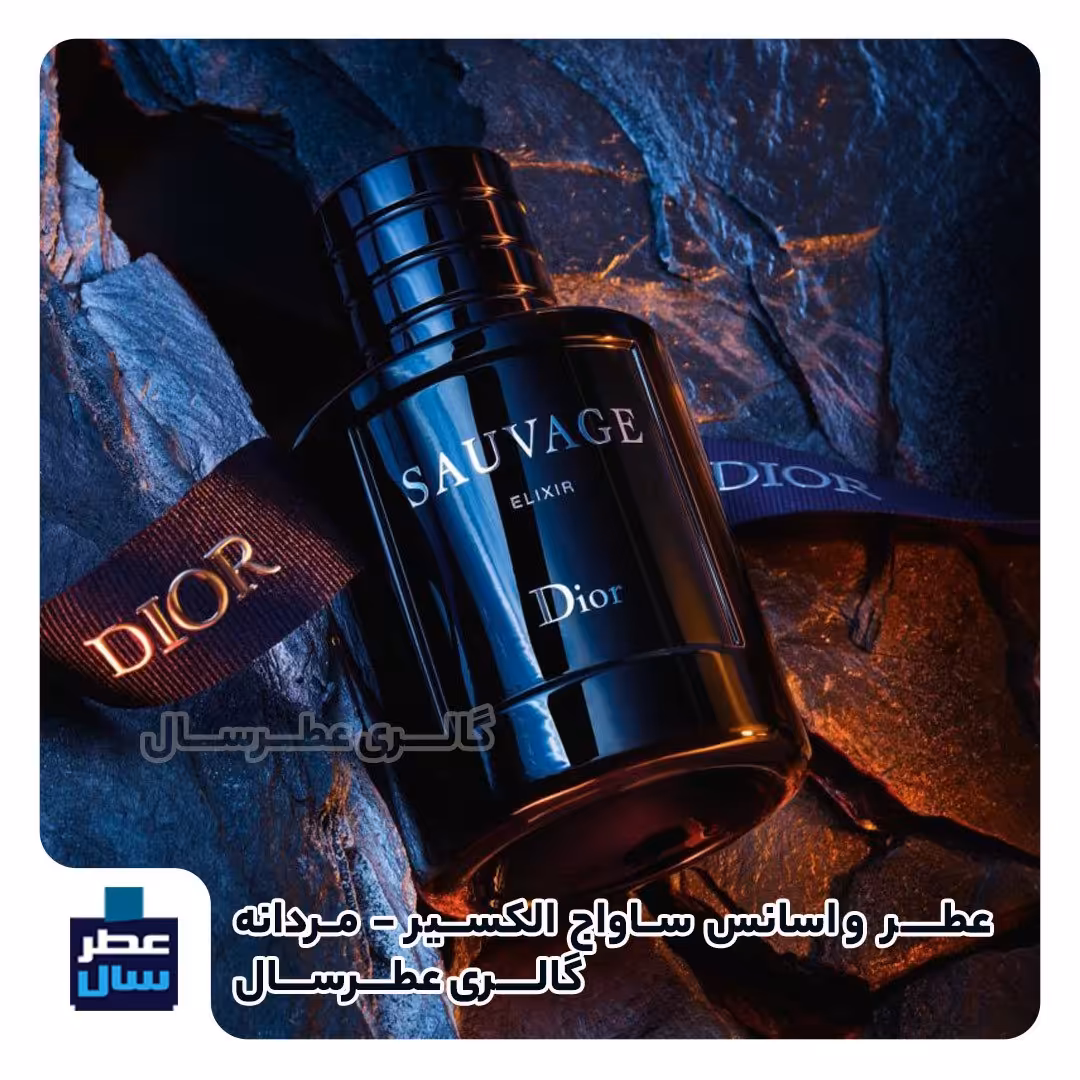 عطر ساواج الکسیر از 4 تا 100 میل قابل سفارش  ( پرفیوم عطر ساواج الکسیر) گالری عطرسال 