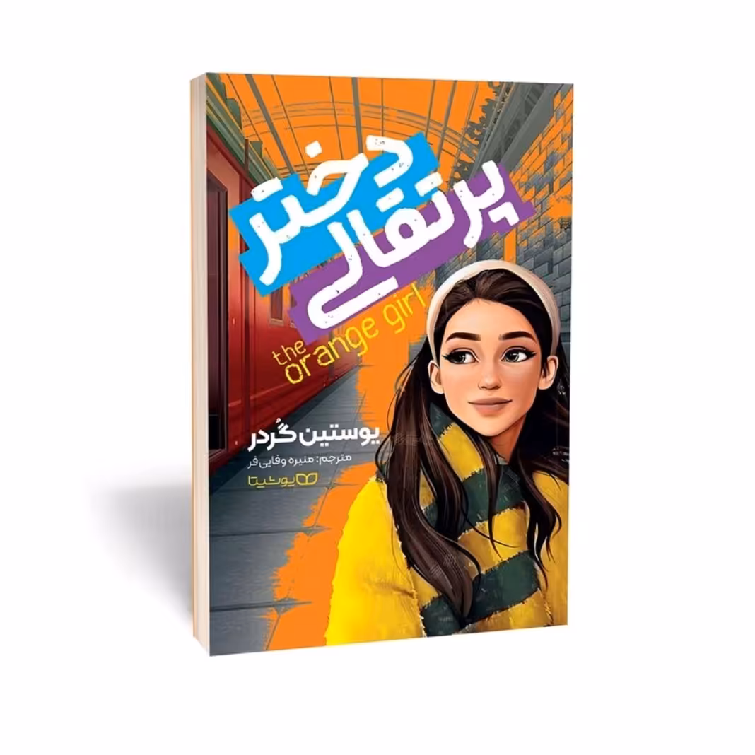 کتاب دختر پرتقالی